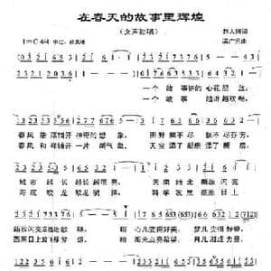 在春天的故事里辉煌_民歌简谱_词曲:赵大国 满广元