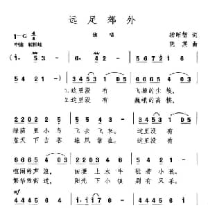 远足郊外_美声唱法乐谱_词曲:汤昭智 晓其