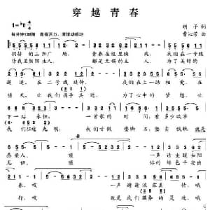 穿越青春_通俗唱法乐谱_词曲:胡子 曹沁芳