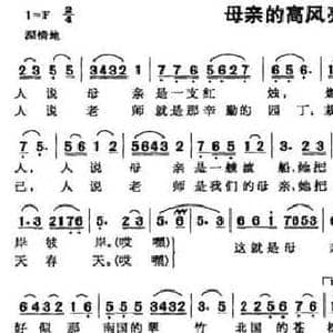 母亲的高风亮节_民歌简谱_词曲:杨春成 陈中