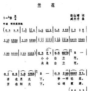兰花_民歌简谱_词曲:张红曙 臧东升