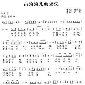 山沟沟儿的老汉_民歌简谱_词曲:时夫宝 尤凡