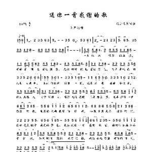 送你一首感谢的歌_歌曲简谱_词曲:轻云望月 轻云望月