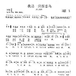 我是一只报喜鸟_歌曲简谱_词曲:刘爱斌 范曙光