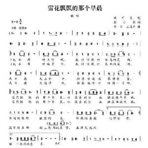 雪花飘飘的那个早晨_民歌简谱_词曲:赵小荣 邵丹 王连才