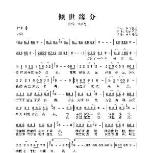 倾世缘分_歌曲简谱_词曲:轻云望月 轻云望月