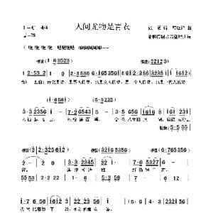 人间尤物是青衣_歌谱投稿_词曲:张一涵 常连祥