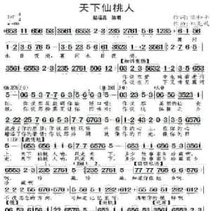 天下仙桃人_民歌简谱_词曲:梁和平 郑先礼