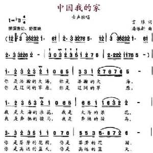 中国我的家_民歌简谱_词曲:言琅 潘振新