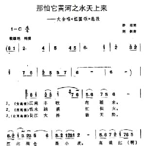 那怕它黄河之水天上来_合唱歌谱_词曲:乔羽 刘炽