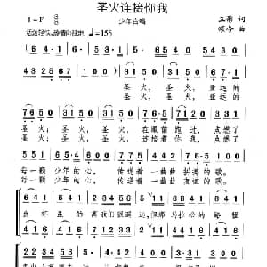 圣火连接你我_儿歌乐谱_词曲:王影 颂今