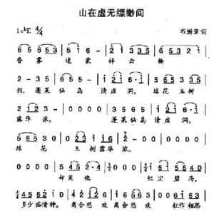 山在虚无缥缈间_民歌简谱_词曲:韦瀚章 黄自
