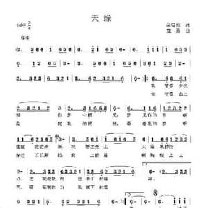 天缘_民歌简谱_词曲:余启翔 寇勇