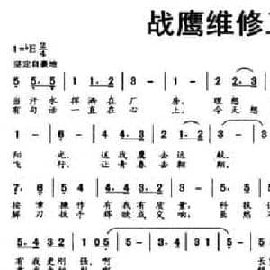 战鹰维修工之歌_民歌简谱_词曲:李皓 李皓 王梓