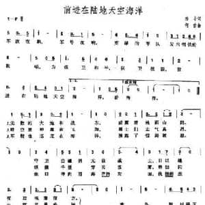 前进在陆地天空海洋_民歌简谱_词曲:洛辛 何仿