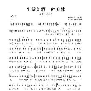 生活如酒一醉方休_歌曲简谱_词曲:贺菊梅 贺菊梅