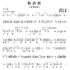 数酒歌_民歌简谱_词曲:李慰青 廖大劲