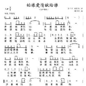 姑娘爱情献给谁_民歌简谱