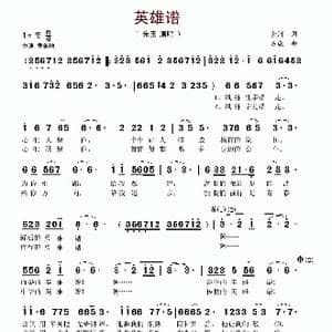 英雄谱_歌谱投稿_词曲:金河 吕威
