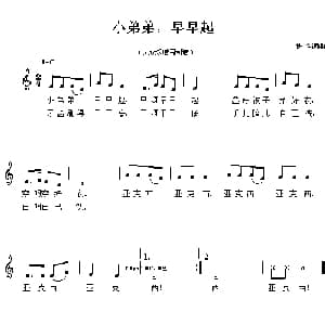 小弟弟,早早起_儿歌乐谱