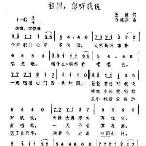 祖国,您听我说_通俗唱法乐谱_词曲:王健 谷建芬