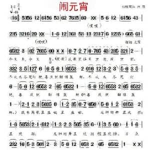 闹元宵_民歌简谱_词曲:仙桃常乐 仙桃常乐