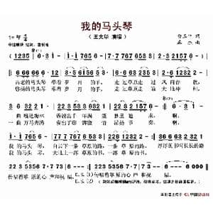 我的马头琴_歌谱投稿_词曲:白玉平 麻杰