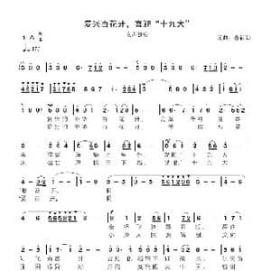 复兴百花开,喜迎 十九大 _歌曲简谱_词曲:鲁新华 鲁新华