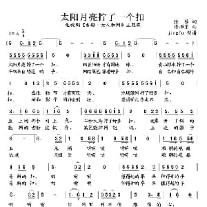 太阳月亮拧了一个扣_通俗唱法乐谱_词曲:张藜 徐沛东