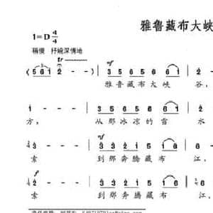 雅鲁藏布大峡谷_民歌简谱_词曲:苏欣 苏欣