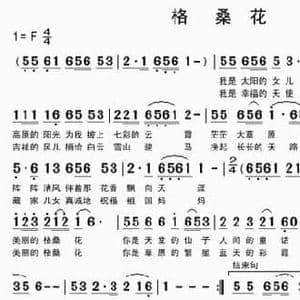 格桑花_民歌简谱_词曲:杨大放 杨大放