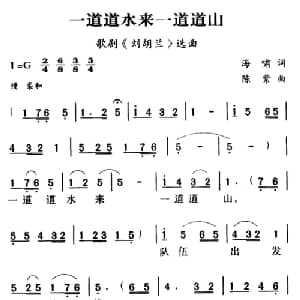 军歌金曲:一道道水来一道道山_合唱歌谱_词曲:海啸 陈紫