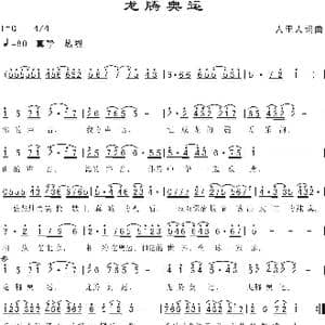 龙腾奥运_歌曲简谱_词曲:人里人 人里人