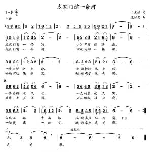 我家门前一条河_儿歌乐谱_词曲:卜庆振 党继志