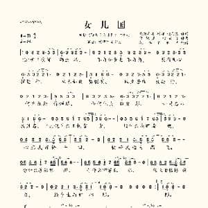 女儿国_歌曲简谱_词曲:仓央嘉措 杨洁 赵英俊 许镜清 赵英俊