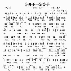 分开不一定分手_歌谱投稿_词曲:秦天 秦天