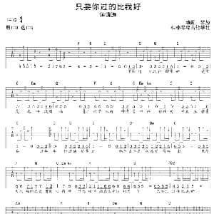 只要你过得比我好 吉他谱 钟镇涛