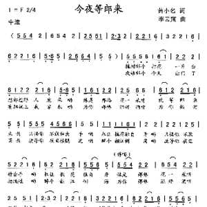 今夜等郎来_歌曲简谱_词曲:黄小名 李云翔
