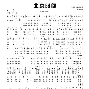 北京时间_合唱歌谱_词曲:戴保清 傅炳崇
