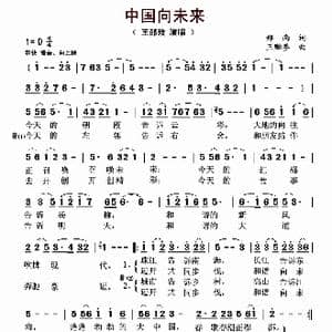 中国向未来_歌曲简谱_词曲:郑南 王贻参