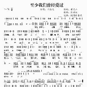 至少我们曾经爱过_歌谱投稿_词曲:梁天山 陈辉权