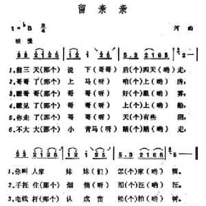 留亲亲_民歌简谱_词曲: 山西河曲民歌