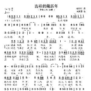 吉祥的藏历年_歌谱投稿_词曲:赵明仁 刘天骄