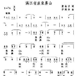 漓江有座象鼻山_民歌简谱_词曲:黄淑子 李延林