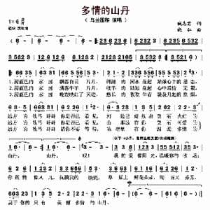 多情的山丹_歌曲简谱_词曲:臧志君 晓弘