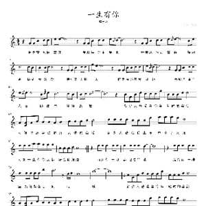 一生有你_歌曲简谱