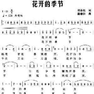 花开的季节_民歌简谱_词曲:邓永旺 姜春阳