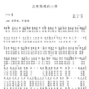 没有妈妈的小孩_通俗唱法乐谱_词曲:汪小凤 江峰