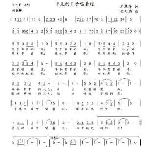 平凡的日子唱着过_民歌简谱_词曲:严惠萍 徐大为