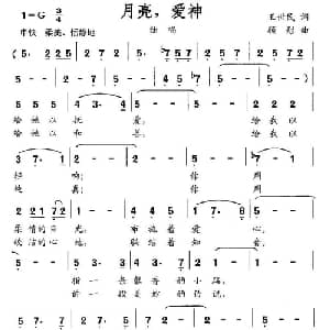 月亮,爱神_美声唱法乐谱_词曲:王世民 顾彤
